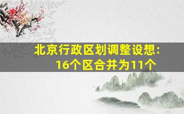 北京行政区划调整设想: 16个区合并为11个